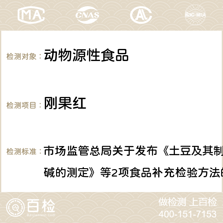 刚果红 肉制品中刚果红的测定 市场监管总局关于发布《土豆及其制品中α-茄碱和α-卡茄碱的测定》等2项食品补充检验方法的公告（2018年第17号）BJS201807