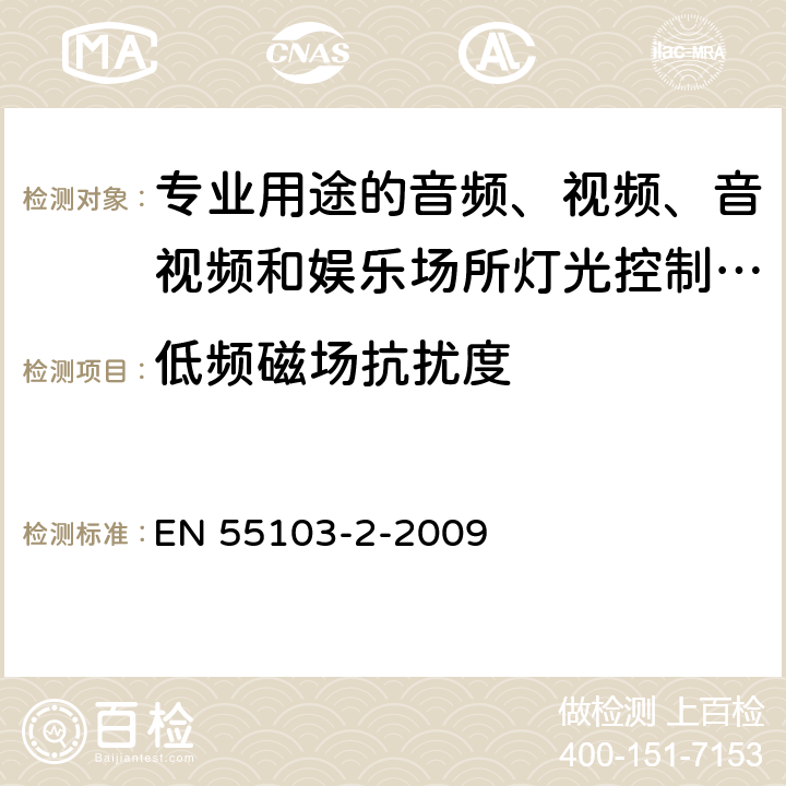 低频磁场抗扰度 电磁兼容 专业用途的音频、视频、音视频和娱乐场所灯光控制设备的产品类标准 第2部分:抗扰度 EN 55103-2-2009 6