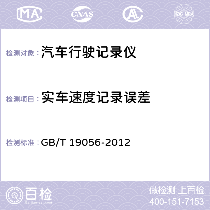 实车速度记录误差 GB/T 19056-2012 汽车行驶记录仪