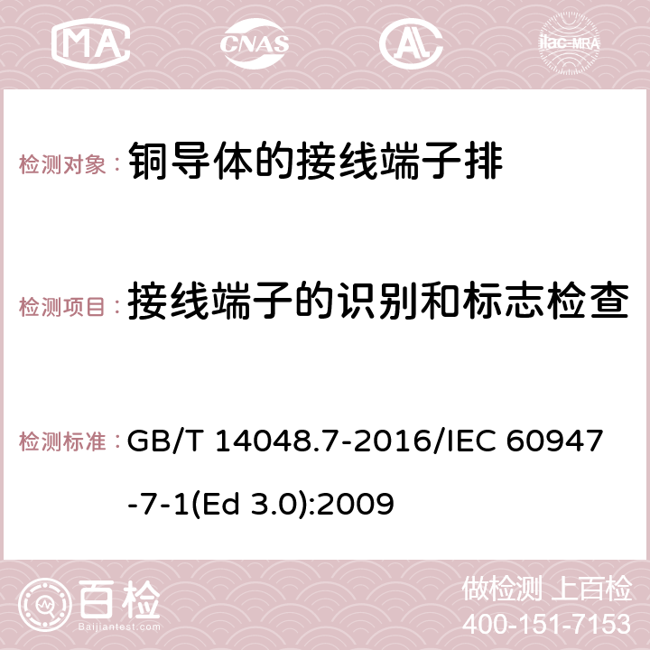 接线端子的识别和标志检查 低压开关设备和控制设备 第7-1部分：辅助器件 铜导体的接线端子排 GB/T 14048.7-2016/IEC 60947-7-1(Ed 3.0):2009 /7.1.4/7.1.4