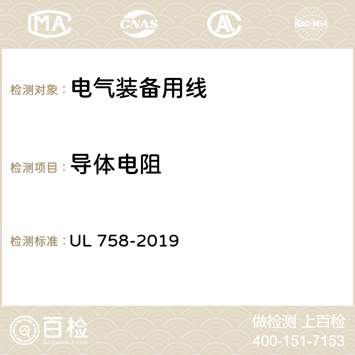 导体电阻 设备配线材料的安全性标准 UL 758-2019 5.6