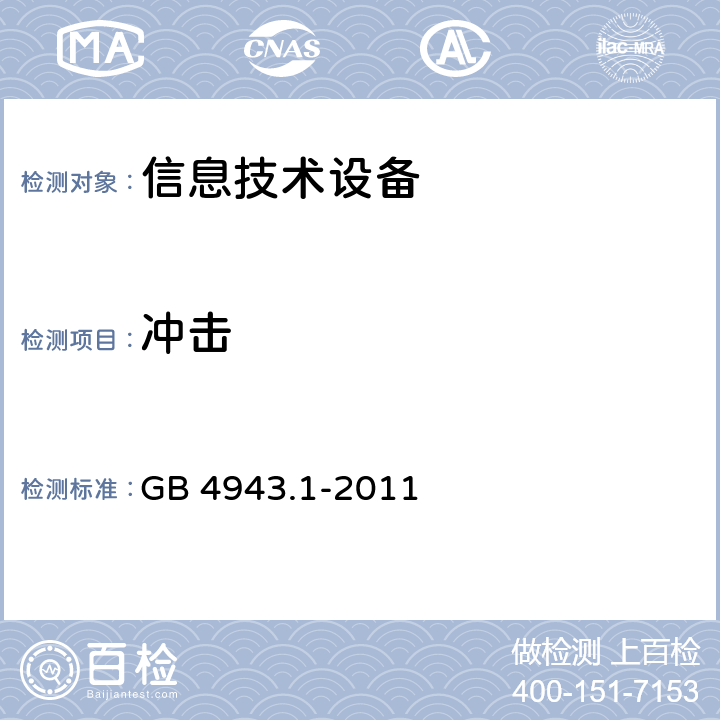 冲击 《信息技术设备安全 第1部分：通用要求》 GB 4943.1-2011 4.2.5