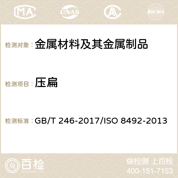 压扁 金属材料 管 压扁试验方法 GB/T 246-2017/ISO 8492-2013
