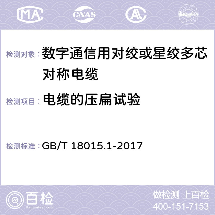 电缆的压扁试验 数字通信用对绞或星绞多芯对称电缆 GB/T 18015.1-2017 6.4.8