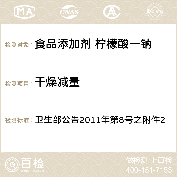 干燥减量 食品添加剂 柠檬酸一钠 卫生部公告2011年第8号之附件2 附录A中A.4