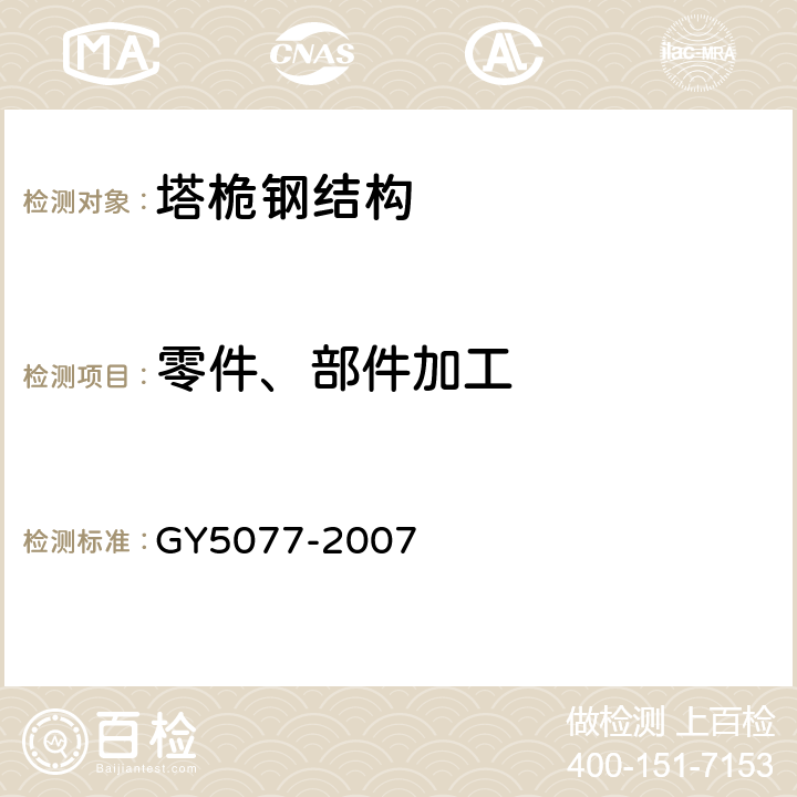 零件、部件加工 广播电视微波通信铁塔及桅杆质量验收规范 
GY5077-2007 9.2.4,9.2.3