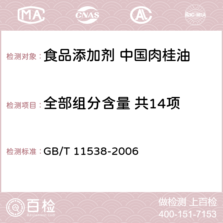 全部组分含量 共14项 精油 毛细管柱气相色谱分析 通用法 GB/T 11538-2006