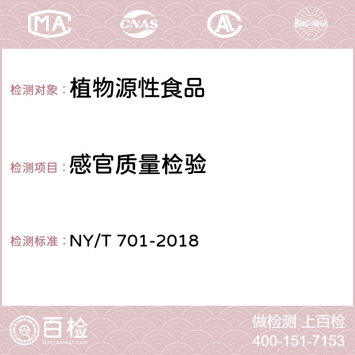 感官质量检验 莼菜 NY/T 701-2018 5.1