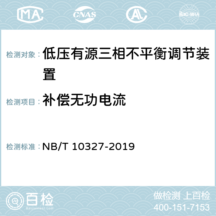 补偿无功电流 低压有源三相不平衡调节装置 NB/T 10327-2019 8.2.7.2、7.7.3
