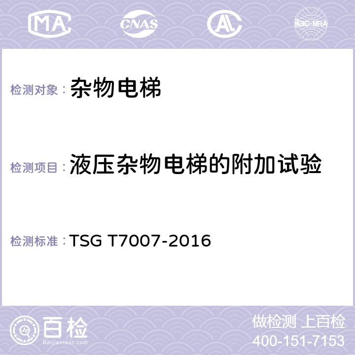 液压杂物电梯的附加试验 TSG T7007-2016 电梯型式试验规则(附2019年第1号修改单)