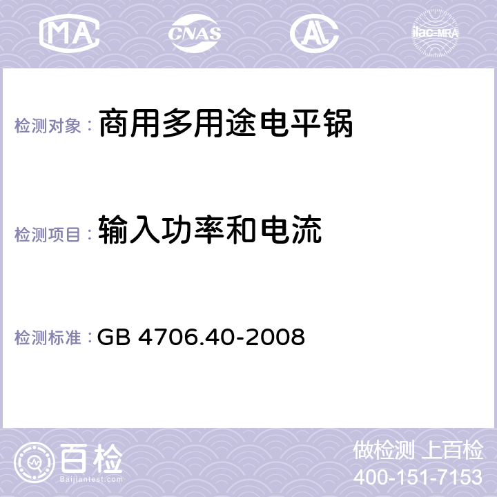 输入功率和电流 《家用和类似用途电器的安全 商用多用途电平锅的特殊要求》 GB 4706.40-2008 10