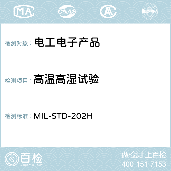 高温高湿试验 MIL-STD-202H 美国军用标准202H 方法103  方法103
