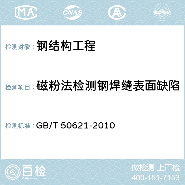 磁粉法检测钢焊缝表面缺陷 《钢结构现场检测技术标准》 GB/T 50621-2010 5