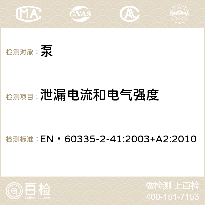 泄漏电流和电气强度 家用和类似用途电器的安全 泵的特殊要求 EN 60335-2-41:2003+A2:2010 16