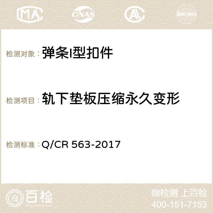 轨下垫板压缩永久变形 弹条I型扣件 Q/CR 563-2017 6.5.4