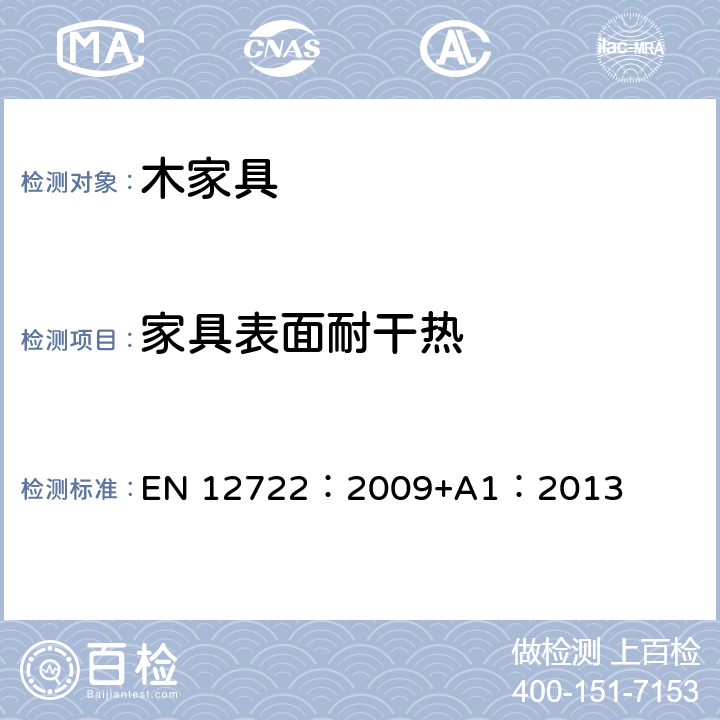 家具表面耐干热 家具表面耐干热性的评估 EN 12722：2009+A1：2013