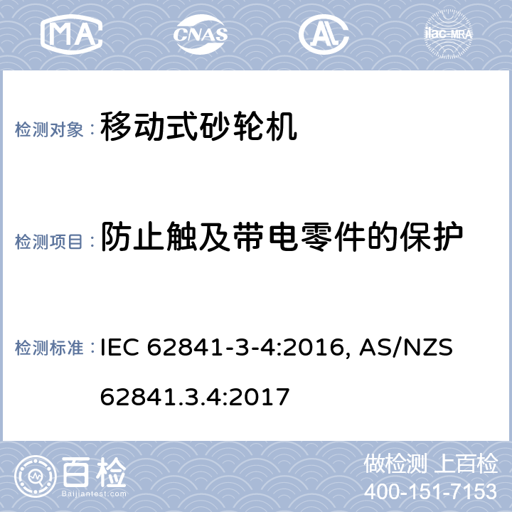 防止触及带电零件的保护 手持式电动工具、移动式工具以及草坪和园艺机械 安全 第3-4部分:移动式砂轮机的特殊要求 IEC 62841-3-4:2016, AS/NZS 62841.3.4:2017 9