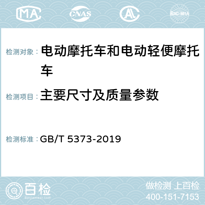 主要尺寸及质量参数 摩托车和轻便摩托车尺寸和质量参数的测定方法 GB/T 5373-2019