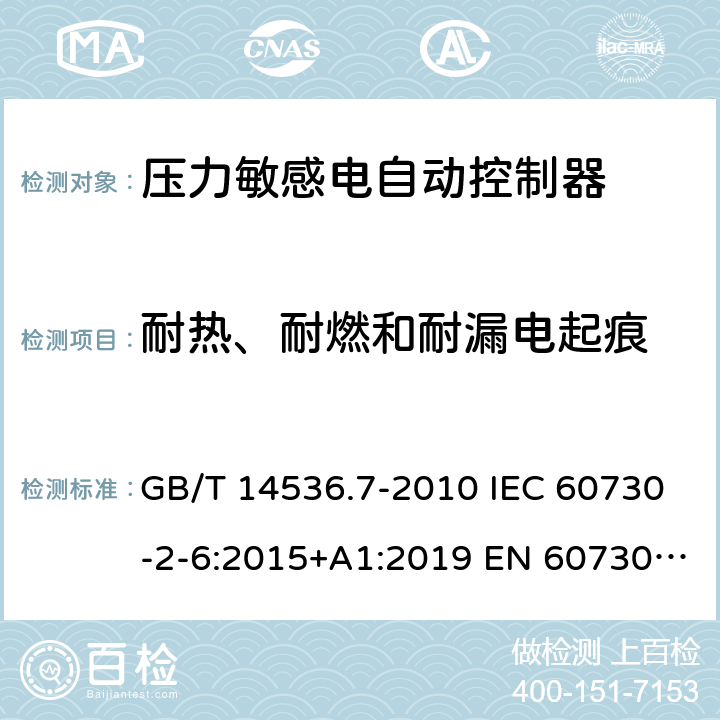 耐热、耐燃和耐漏电起痕 家用和类似用途电自动控制器 - 第2部分：压力敏感电自动控制器的特殊要求，包括机械要求 GB/T 14536.7-2010 IEC 60730-2-6:2015+A1:2019 EN 60730-2-6：2016+A1:2020 UL 60730-2-6: 2016(Ed.3) 21