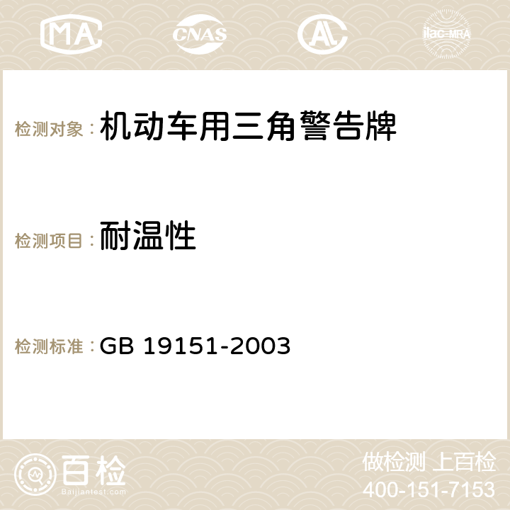 耐温性 机动车用三角警告牌 GB 19151-2003 4.7；5.7