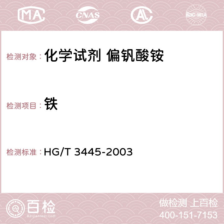 铁 HG/T 3445-2003 化学试剂 偏矾酸铵