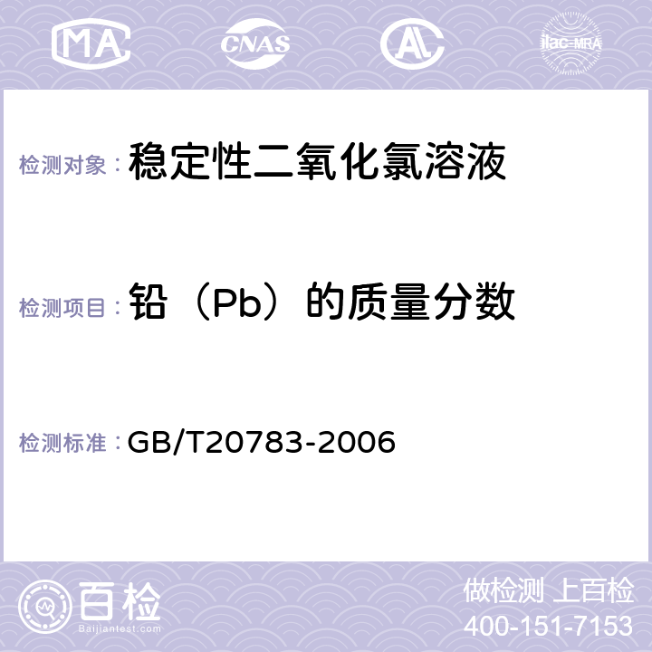 鉛（Pb）的質量分數 穩定性二氧化氯溶液 GB/T20783-2006 6.5