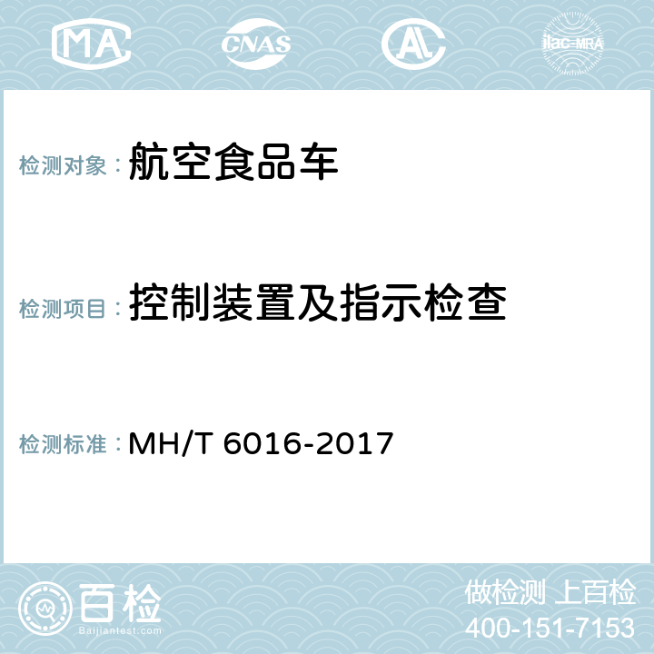 控制装置及指示检查 航空食品车 MH/T 6016-2017