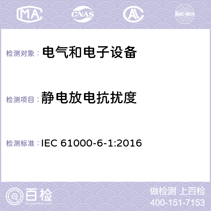 静电放电抗扰度 《电磁兼容（EMC）-第6-1部分：通用标准-居住、商业和轻工业环境中的抗扰度》 IEC 61000-6-1:2016