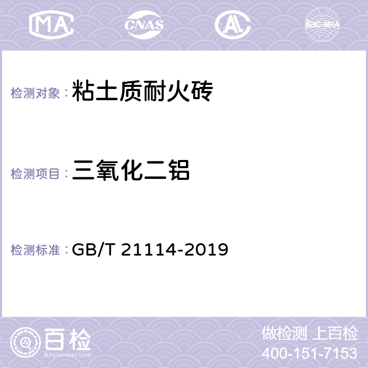 三氧化二铝 耐火材料X射线荧光光谱化学分析 熔铸玻璃片法 GB/T 21114-2019 6