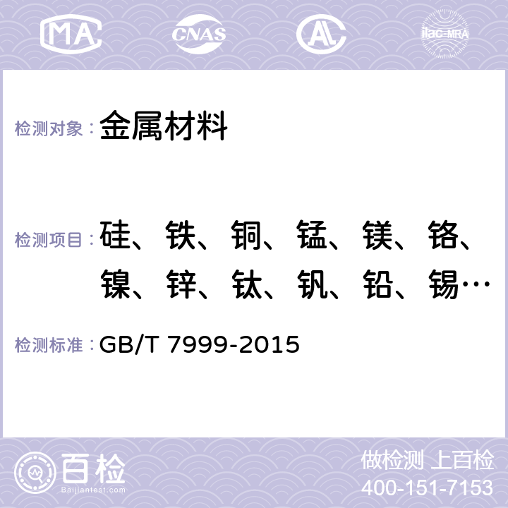 硅、铁、铜、锰、镁、铬、镍、锌、钛、钒、铅、锡、锶 铝及铝合金光电（测光法）发射光谱分析方法 GB/T 7999-2015