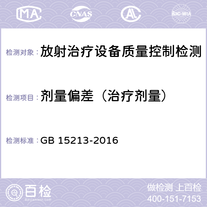 剂量偏差（治疗剂量） 医用电子加速器性能和试验方法 GB 15213-2016