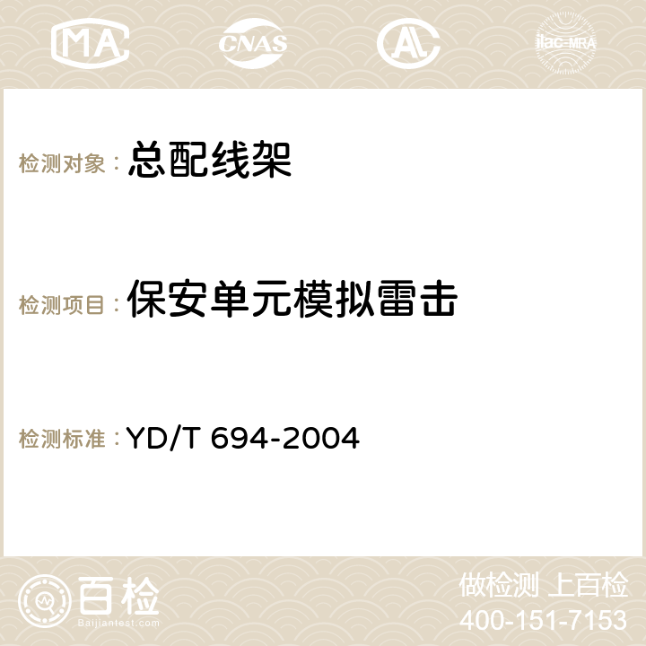 保安单元模拟雷击 YD/T 694-2004 总配线架