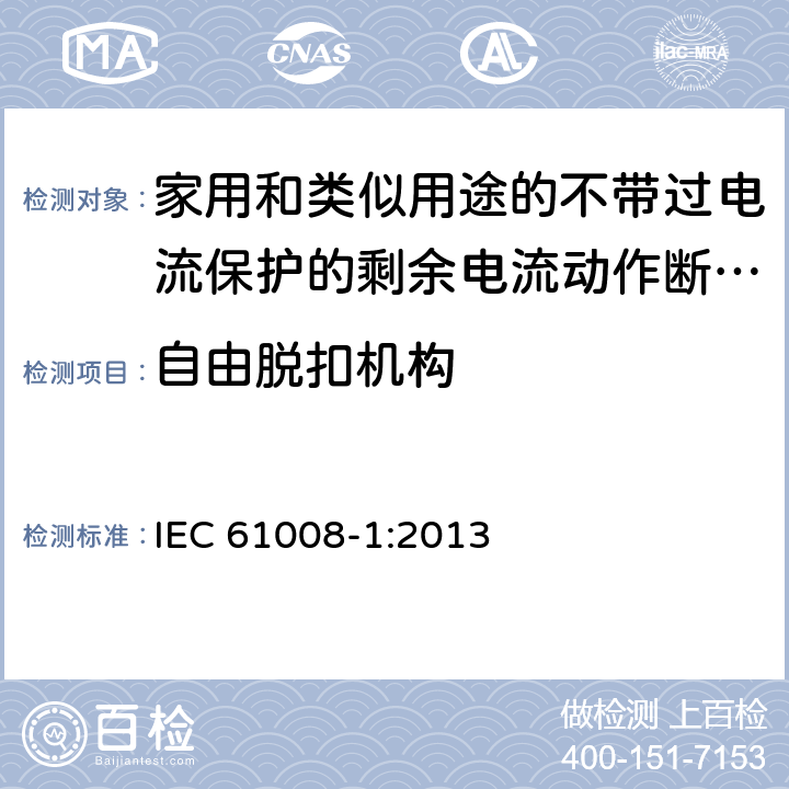 自由脱扣机构 家用和类似用途的不带过电流保护的剩余电流动作断路器（RCCB） 第1部分：一般规则 IEC 61008-1:2013 9.15