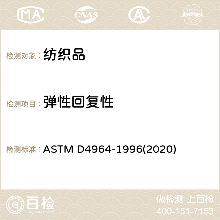 弹性回复性 弹性织物拉伸的试验方法(恒速拉伸型拉力试验机) ASTM D4964-1996(2020)