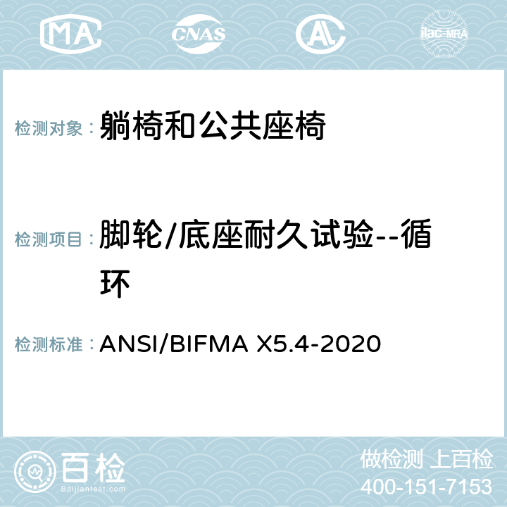 脚轮/底座耐久试验--循环 躺椅和公共座椅-试验 ANSI/BIFMA X5.4-2020 18