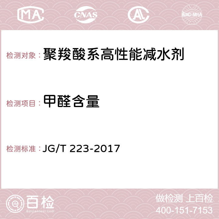 甲醛含量 《聚羧酸系高性能减水剂》 JG/T 223-2017 6.1.1