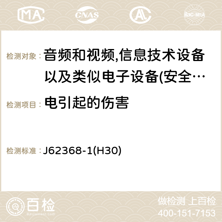 电引起的伤害 音频、视频、信息和通信技术设备 第 1 部分：安全要求 J62368-1(H30) 5