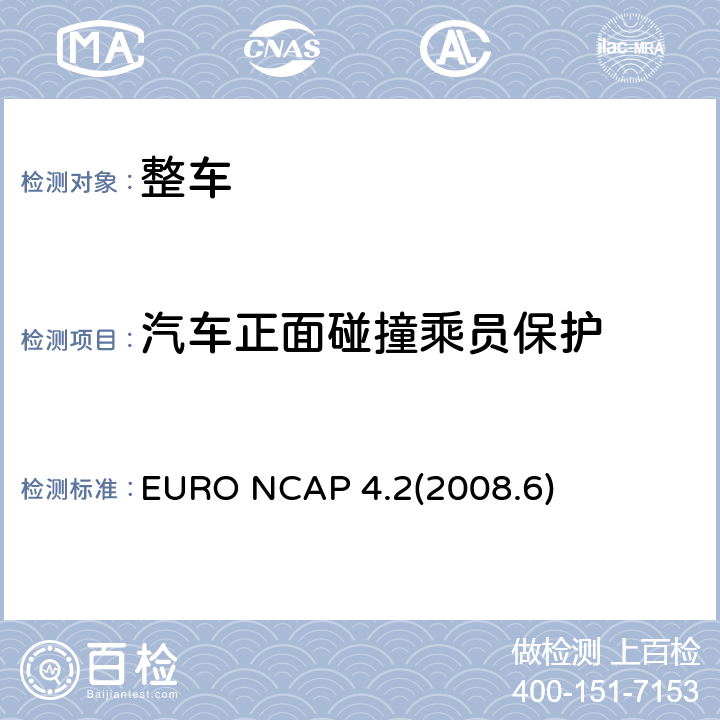 汽车正面碰撞乘员保护 NCAP欧洲新车评价程序 版本4.2(2008.6) EURO NCAP 4.2(2008.6)