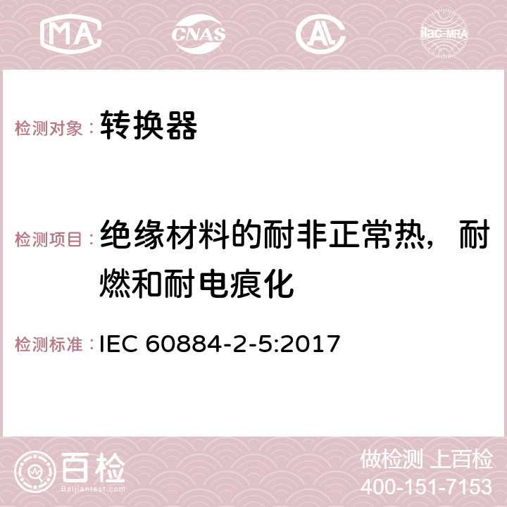 绝缘材料的耐非正常热，耐燃和耐电痕化 家用和类似用途插头插座 - 第2部分：转换器的特殊要求 IEC 60884-2-5:2017 28