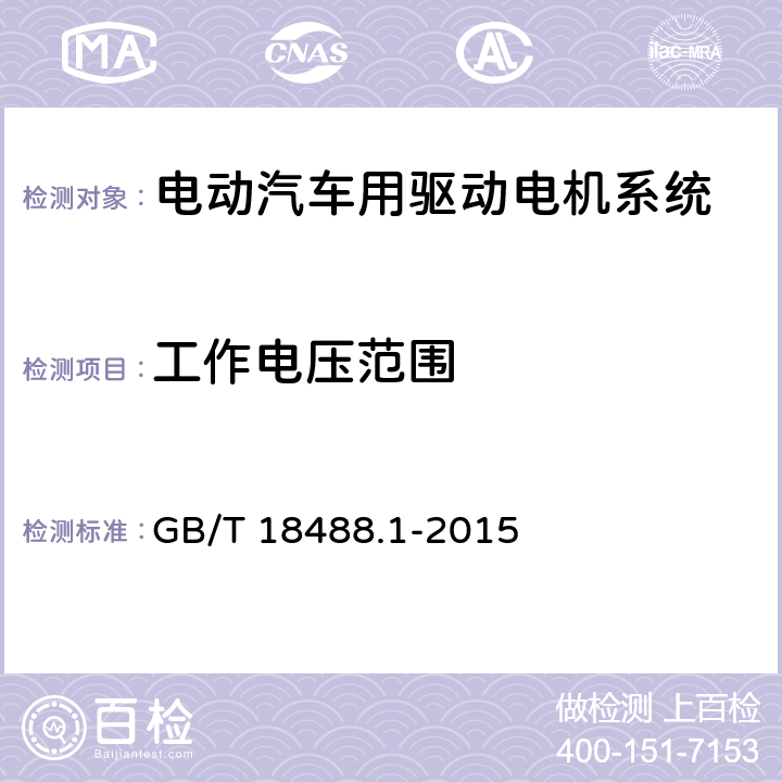 工作电压范围 电动汽车用驱动电机系统 第1部分：技术条件 GB/T 18488.1-2015 5.4.1