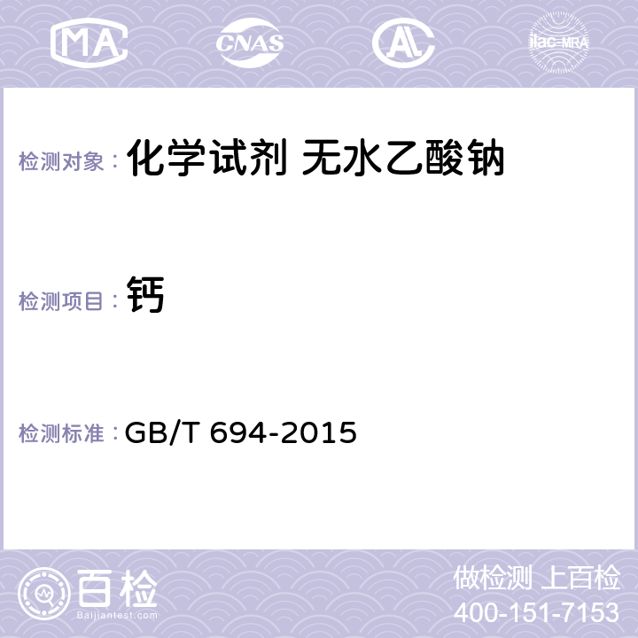 钙 化学试剂 无水乙酸钠 GB/T 694-2015 5.12