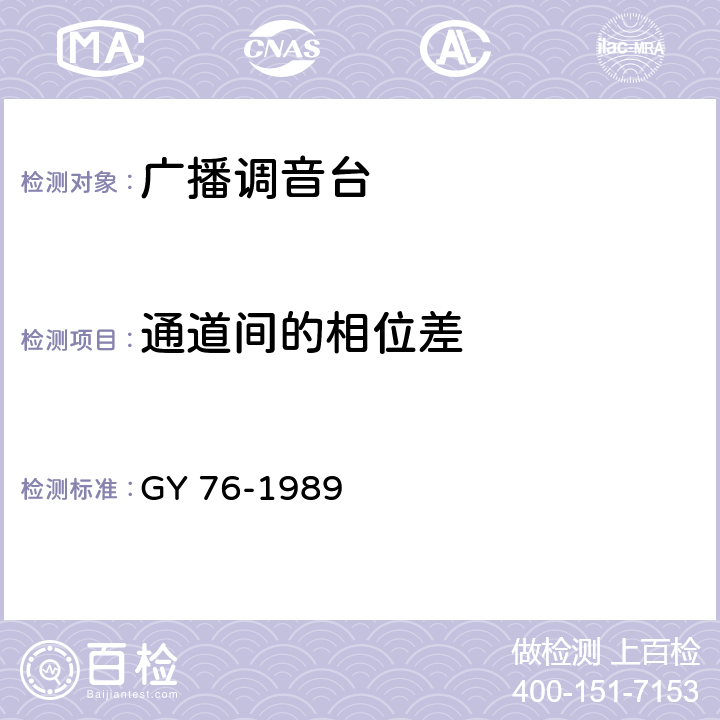 通道间的相位差 广播调音台电性能运行技术指标测量方法 GY 76-1989 4.10