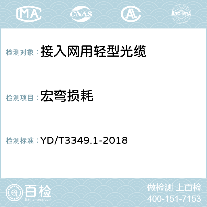 宏弯损耗 接入网用轻型光缆 第1部分：中心管式 YD/T3349.1-2018 4.4.1