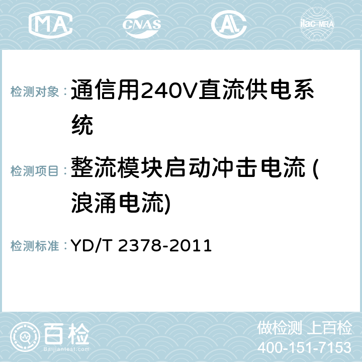 整流模块启动冲击电流 (浪涌电流) 通信用240V直流供电系统 YD/T 2378-2011 6.7.9