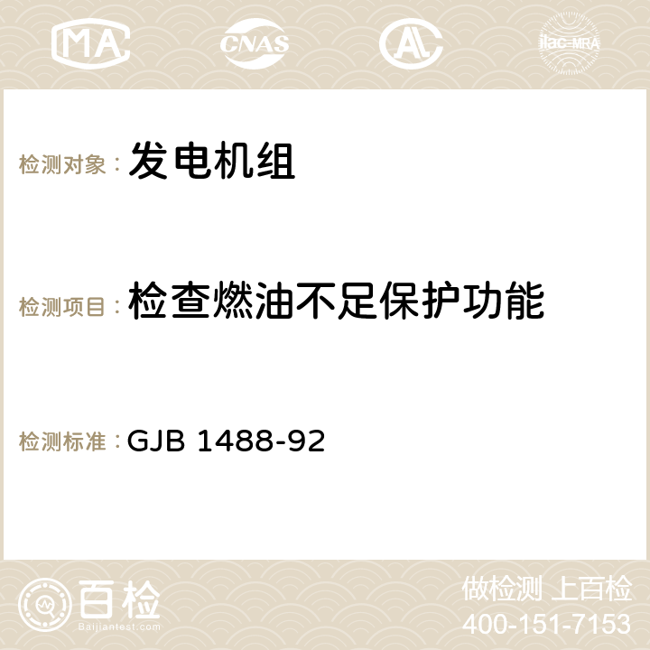 检查燃油不足保护功能 军用内燃机电站通用试验方法 GJB 1488-92 313