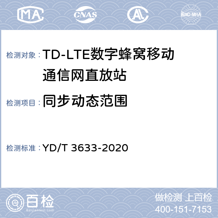 同步动态范围 TD-LTE数字蜂窝移动通信网直放站技术要求和测试方法 YD/T 3633-2020 6.15