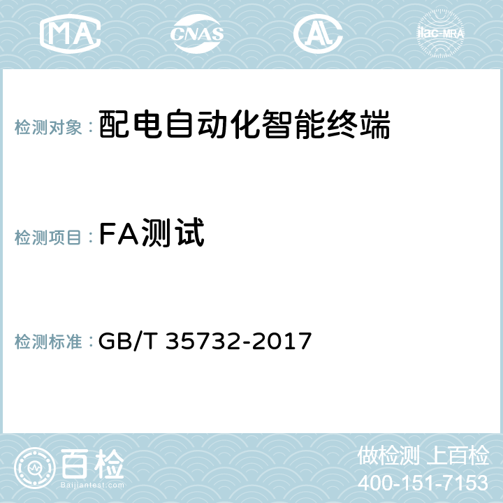 FA测试 配电自动化智能终端技术规范 GB/T 35732-2017 F.4