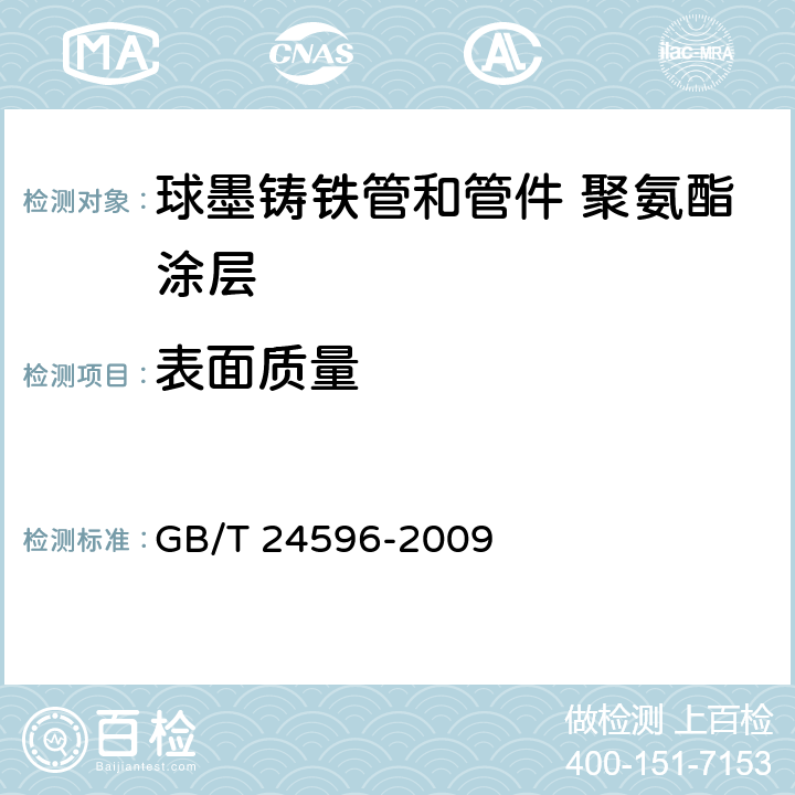 表面质量 GB/T 24596-2009 球墨铸铁管和管件 聚氨酯涂层