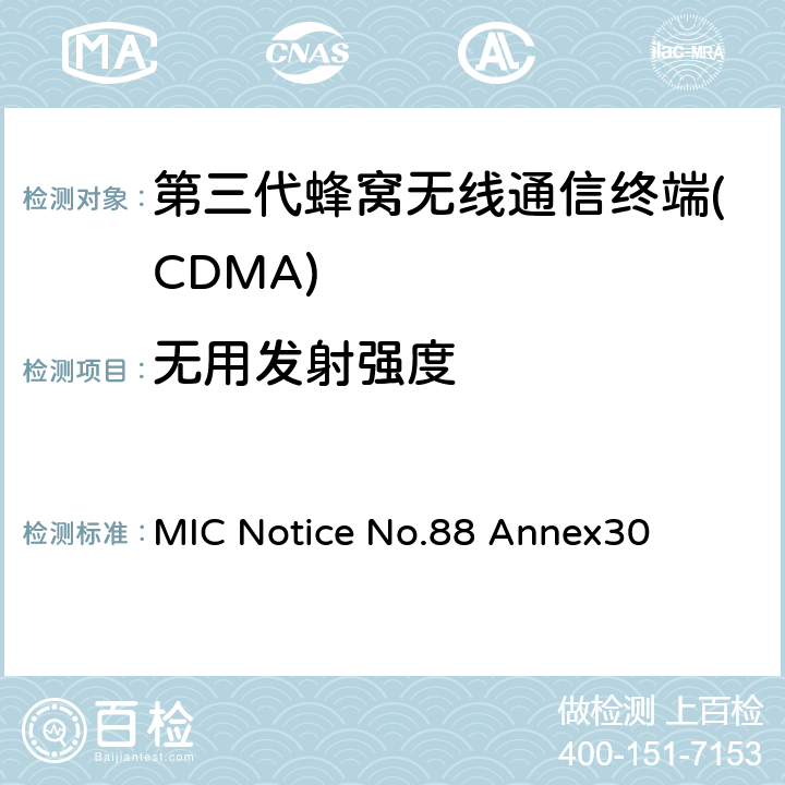 无用发射强度 cdma2000/1x EV-DO工作方式陆地移动台特性测试方法 通产省标准第88章附录30 MIC Notice No.88 Annex30 6