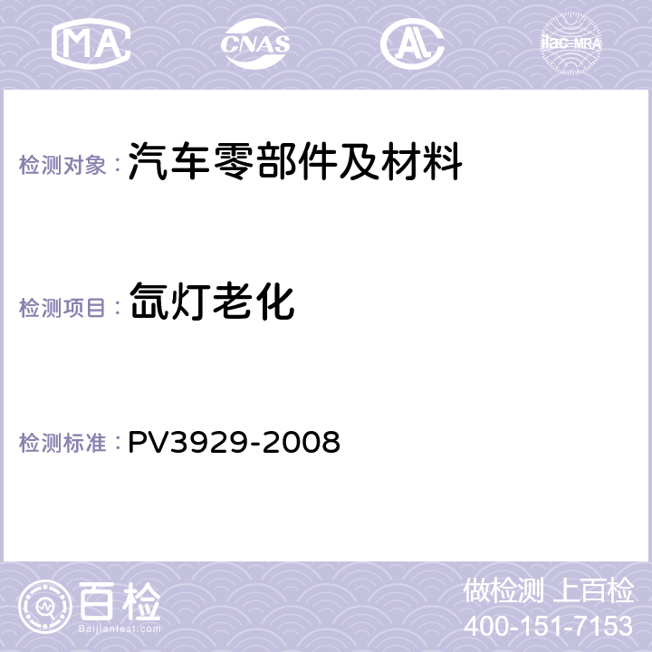 氙灯老化 非金属材料 在干热气候中的老化试验 PV3929-2008